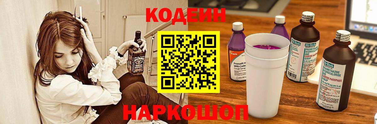 Кодеиновый сироп Lean напиток Lean (лин)  Вход с VPN  Codein Purple Drank  дарнет шоп  Елизово 