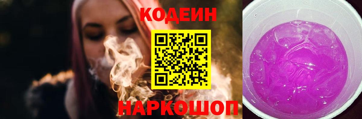 Codein Purple Drank Елизово